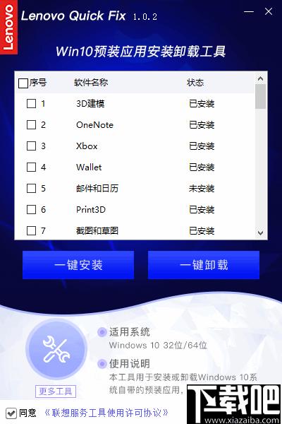 联想Win10预装应用安装卸载工具下载,程序安装,卸载工具