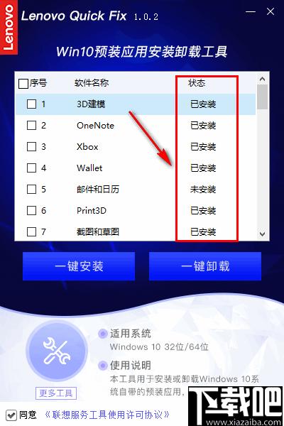 联想Win10预装应用安装卸载工具下载,程序安装,卸载工具