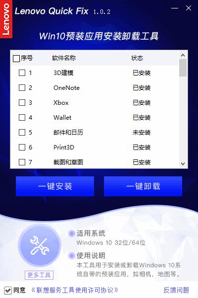 联想Win10预装应用安装卸载工具下载,程序安装,卸载工具