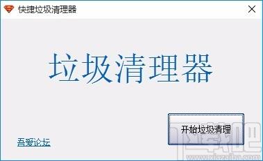 快捷垃圾清理器,电脑垃圾清理软件,电脑垃圾清理