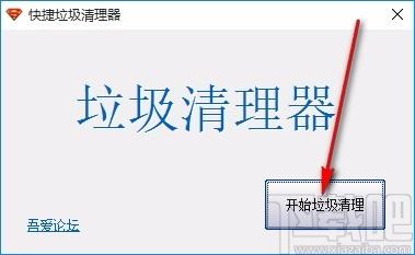 快捷垃圾清理器,电脑垃圾清理软件,电脑垃圾清理