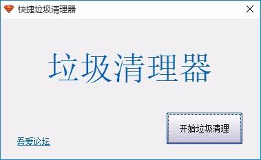 快捷垃圾清理器,电脑垃圾清理软件,电脑垃圾清理