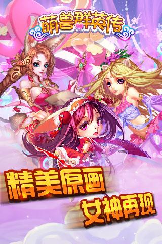 萌兽群英传手机版下载,萌兽群英传,卡牌手游