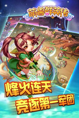 萌兽群英传手机版下载,萌兽群英传,卡牌手游
