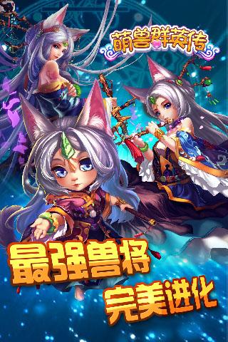 萌兽群英传手机版下载,萌兽群英传,卡牌手游