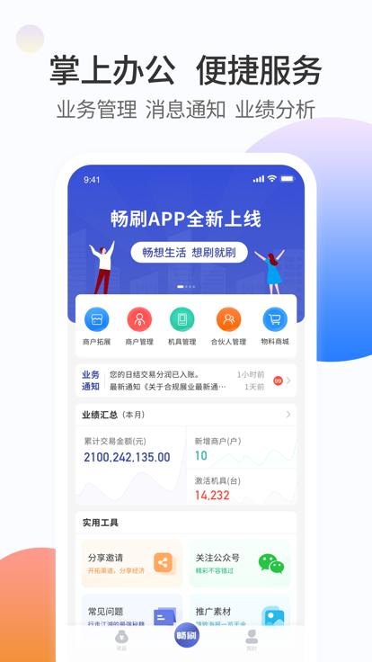 畅刷合伙人app下载,畅刷合伙人,展业app,管理app